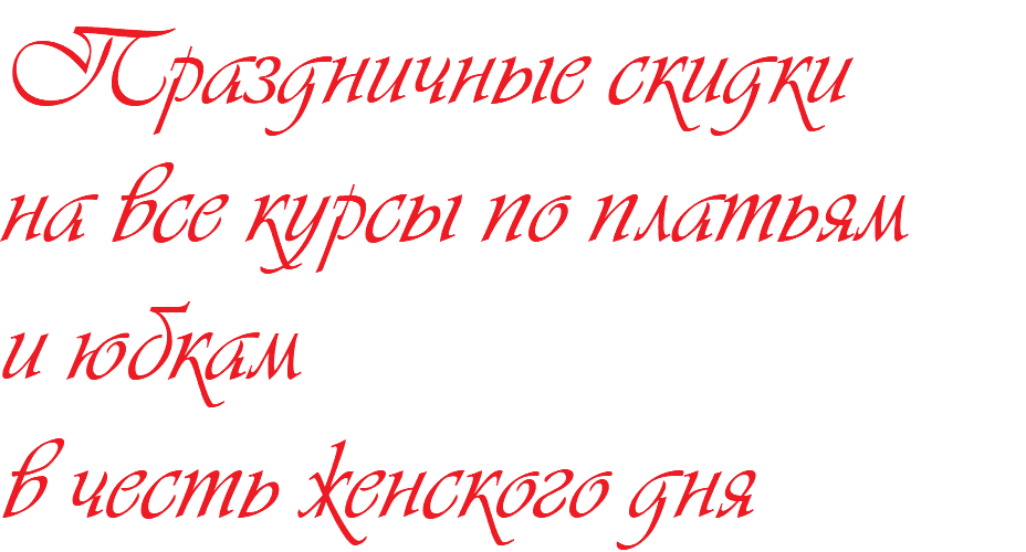 Праздничные скидки на все курсы по платьям и юбкам в честь женского дня