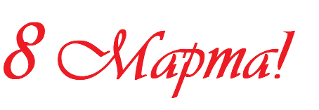 8 Марта!
